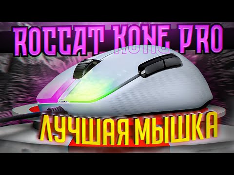 Видео: ЛУЧШАЯ МЫШКА для ПВП и Строительства в Майнкрафт! Roccat Kone Pro - тест и обзор игровой мыши