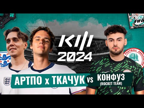 Видео: ТКАЧУК и АРТПО vs Конфуз : КУБОК ФИФЕРОВ 2024 1-й ТУР