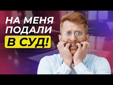 Видео: Принудительное банкротство: что делать, если кредитор подал в суд?