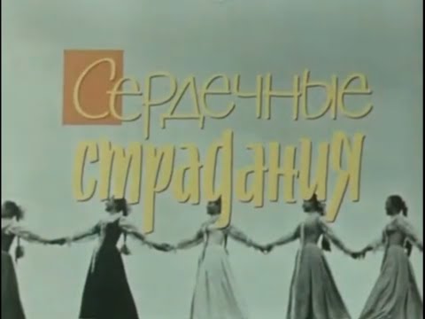 Видео: Омский хор. Фильм-концерт «Сердечные страдания» (1968 год)