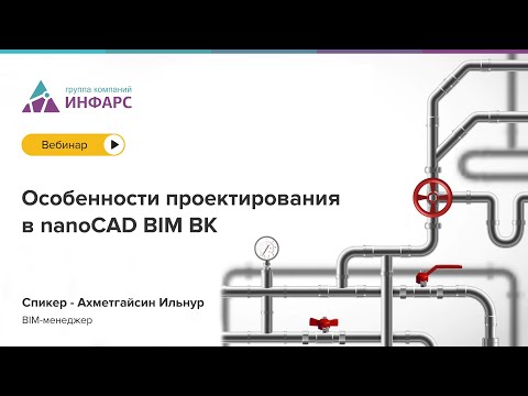 Видео: Особенности проектирования в nanoCAD BIM ВК
