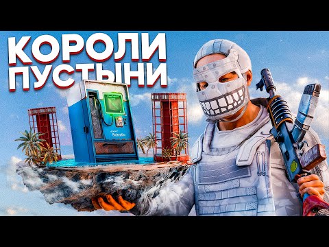Видео: КОРОЛИ ПУСТЫНИ. ОАЗИС НА МИЛЛИОН в Раст/Rust