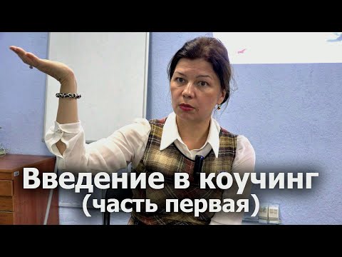 Видео: Введение в коучинг (часть первая). Что такое коучинг? Основы