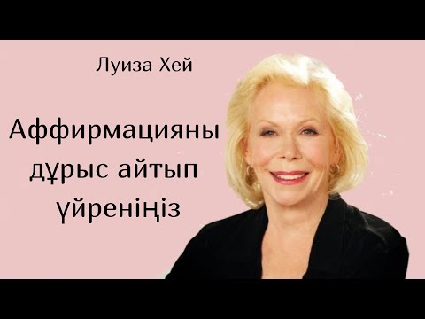 Видео: Луиза Хей.Аффирмацияны дұрыс айтып үйреніңіз. #луизахей #аффирмация #аудиокітап #психология