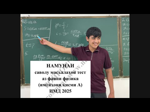 Видео: ММТ 2025, ФИЗИКА, Ҳали масъалаҳои 4-8