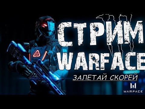 Видео: WARFACE  стремочек, катаю всё подряд  #shorts  #warface #wf  #games #stremer  #игры #варфейс
