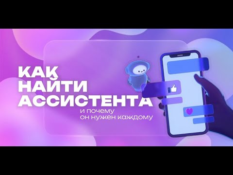 Видео: Как НАЙТИ АССИСТЕНТА и выстроить работу с ним (ПОЛНЫЙ ГАЙД)