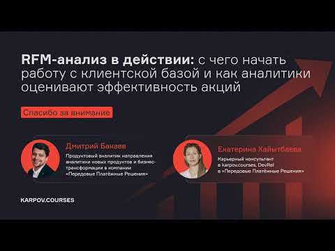 Видео: RFM-анализ в действии: с чего начать работу с клиентской базой и как оценивать эффективность акций