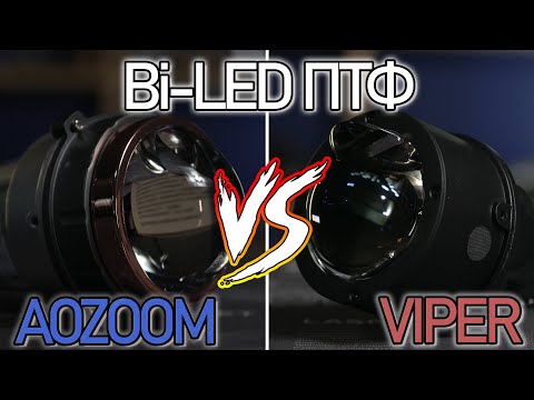 Видео: Обзор-сравнение Bi LED противотуманных фар. Aozoom AF-04 и VIPER PRO LED LASER.