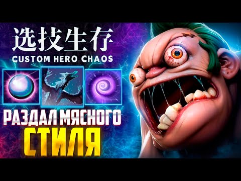 Видео: ФИЗ ПУДЖ :D CUSTOM HERO CHAOS - DOTA 2