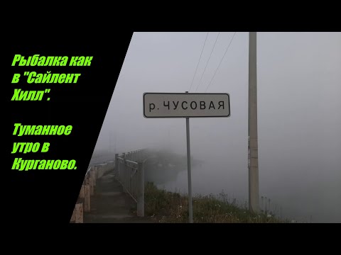Видео: Рыбалка как в "Сайлент хилл". Туманное утро в Курганово на реке Чусовой.