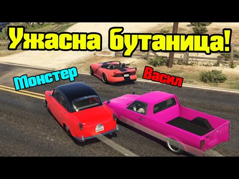 Видео: Ужасна Бутаница - Трансформ Състезания!!!