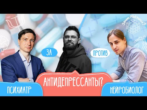 Видео: Эффективны ли антидепрессанты? Научные дебаты: Алипов, Потанин, Жуков