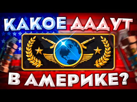 Видео: КАКОЕ ЗВАНИЕ ДАДУТ С КАЛИБРОВКИ В АМЕРИКЕ? (CS:GO)