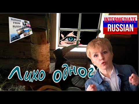 Видео: Russian Folk Tales for Intermediate Learners: Лихо одноглазое
