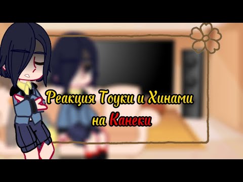 Видео: Реакция Тоуки и Хинами на Канеки ||tiktok||GachaClub