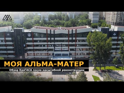Видео: Как поменялся КазГАСА после реконструкции? I ГрадоБлог - Алматы