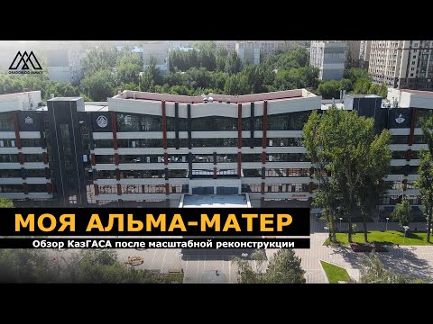 Видео: Как поменялся КазГАСА после реконструкции? I ГрадоБлог - Алматы