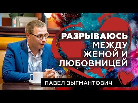 Видео: Жена или любовница? Разрываюсь между женой и любовницей  [ответ №46]