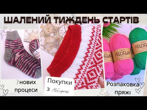 Видео: СП Шалений тиждень стартів: багато нової пряжі, покупки з AliExpress, 2 нових процеси