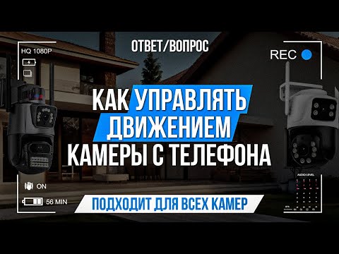 Видео: Как управлять движением камеры с телефона?