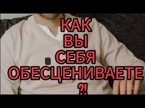 Видео: Как ценить себя ?!