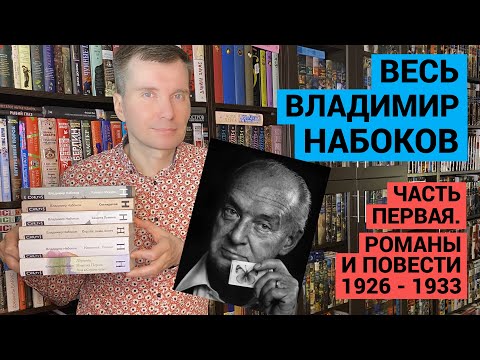 Видео: ВЕСЬ ВЛАДИМИР НАБОКОВ. ЧАСТЬ ПЕРВАЯ. РОМАНЫ И ПОВЕСТИ 1926 - 1933 [ погружение ]