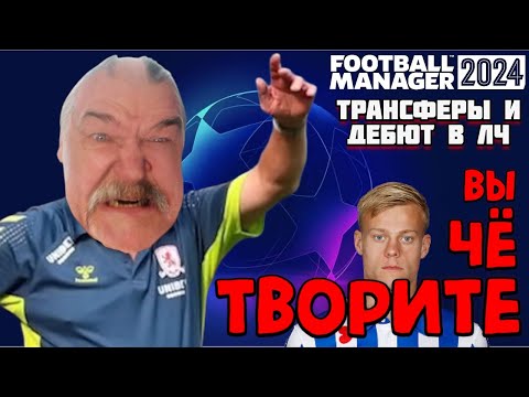 Видео: ВЫ ЧЁ ТВОРИТЕ? ТРАНСФЕРЫ и ДЕБЮТ в ЛИГЕ ЧЕМПИОНОВ Карьера Football Manager 2024 FM 24 13
