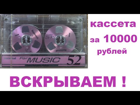 Видео: Кассета National С-52 с катушками. #audiocassette