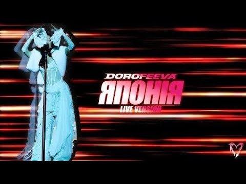 Видео: "Японія" DOROFEEVA Концерт 2025 ПОВНА ВЕРСІЯ