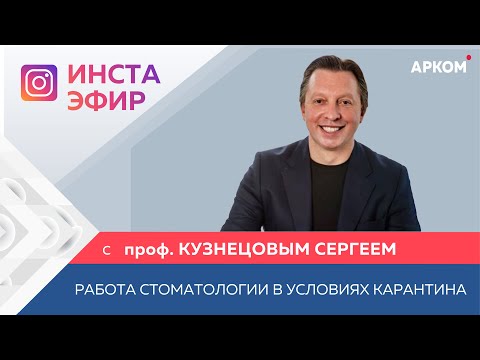 Видео: Работа стоматологической клиники в условиях карантина. Юридические и организационные аспекты