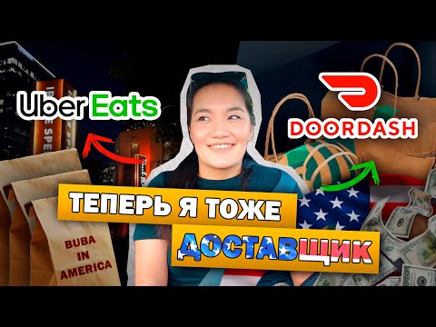 Видео: Сколько можно заработать в США за 1 рабочий день на доставке?!