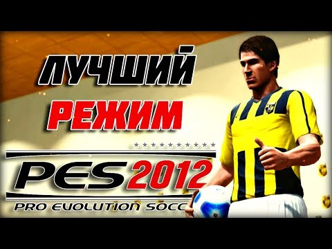 Видео: КАРЬЕРА ЗА ИГРОКА - ЛУЧШИЙ РЕЖИМ В PES 2012👉PES 2019 КУРИТ В СТОРОНКЕ [НОСТАЛЬГИЯ]