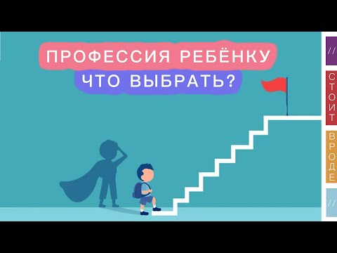 Видео: 👮‍♂️ На кого учиться ребёнку сейчас и есть ли правильный выбор вообще