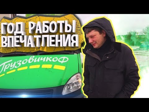 Видео: РАБОТА В МОСКВЕ ГРУЗОВИЧКОФ - ВСЯ ПРАВДА