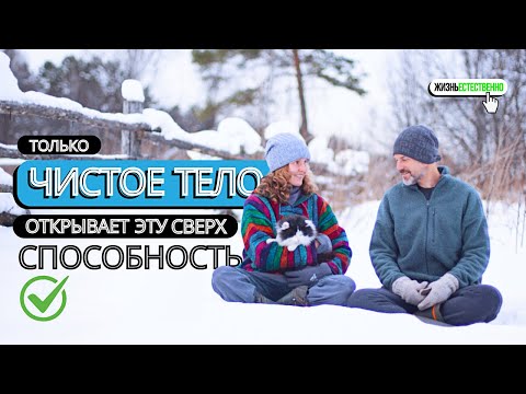 Видео: Только чистое тело открывает эту сверхспособность