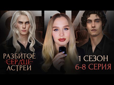 Видео: РАЗБИТОЕ СЕРДЦЕ АСТРЕИ  // 1 СЕЗОН 8 СЕРИЯ // ВЕТКА СО ВСЕМИ, КОТОРАЯ ЗАСТАВЛЯЕТ МЕНЯ СТРАДАТЬ