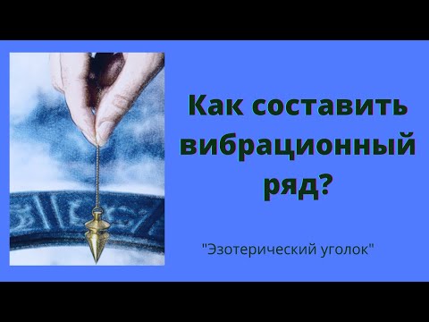 Видео: Как составить вибрационный  ряд?