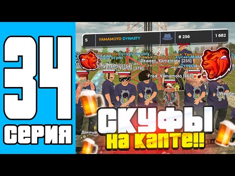 Видео: ПУТЬ СЕМЬИ НА БЛЕК РАША #34 - СКУФЫ НА ЗАХВАТАХ НА BLACK RUSSIA!