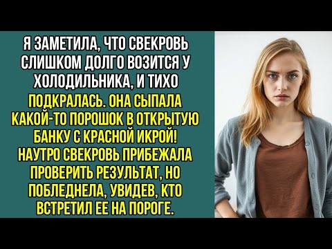 Видео: Свекровь слишком долго возилась у холодильника. Я тихо подкралась. Она что-то сыпала в банку с икрой