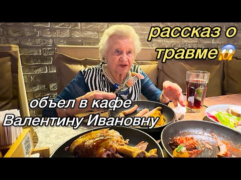 Видео: 😱Объел Валентину Ивановну в кафе😀Рассказывает о травме ноги👠Едим рульку и рёбра👍
