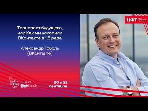 Видео: Транспорт будущего, или Как мы ускорили ВКонтакте в 1,5 раза / Александр Тоболь