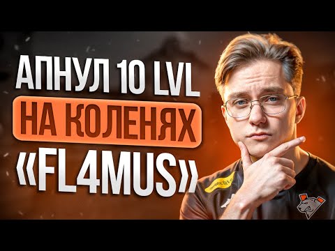 Видео: ЗА ДОБРОТУ ТВОЮ «НАКАЖУТ» И ЗА... | 50 ВОПРОСОВ ДЛЯ FL4MUS | VIRTUS.PRO CS2
