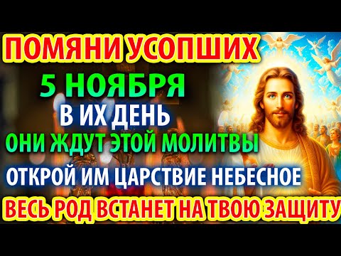 Видео: 2 ноября ПОМЯНИ УСОПШИХ И ОНИ ВСТАНУТ НА ЗАЩИТУ! Молитва За упокой Усопших. Служба Панихида