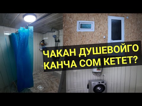 Видео: ДУШЕВОЙ куруп, ЧЫГЫМЫН ЭСЕПТЕДИК || СИЗ ҮЧҮН