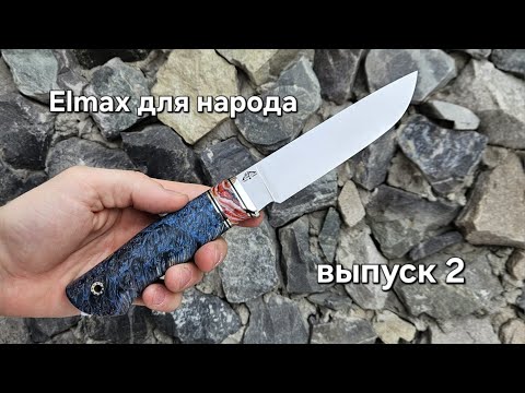 Видео: Elmax для народа! Или подборка ножей с хорошими ценами и бесплатной доставкой 2 выпуск