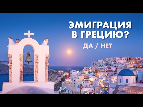 Видео: Эмиграция в Грецию. Почему Греция - не лучшая страна для эмиграции