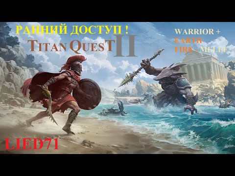 Видео: Titan Quest II, серия 7. Воин огня, последняя свинья, панцирь, крепость ихтиан, "Кремация", Король