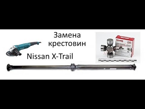 Видео: Nissan X-Trail замена крестовин кардана