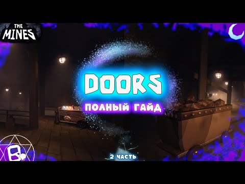 Видео: Полный Гайд на Шахты | Doors 2
